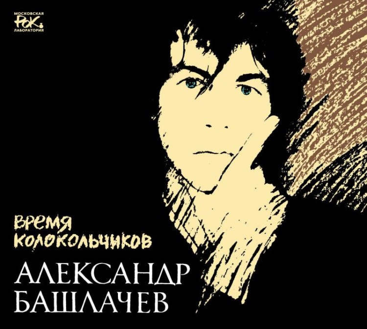 АЛЕКСАНДР БАШЛАЧЕВ - ВРЕМЯ КОЛОКОЛЬЧИКОВ (3CD)