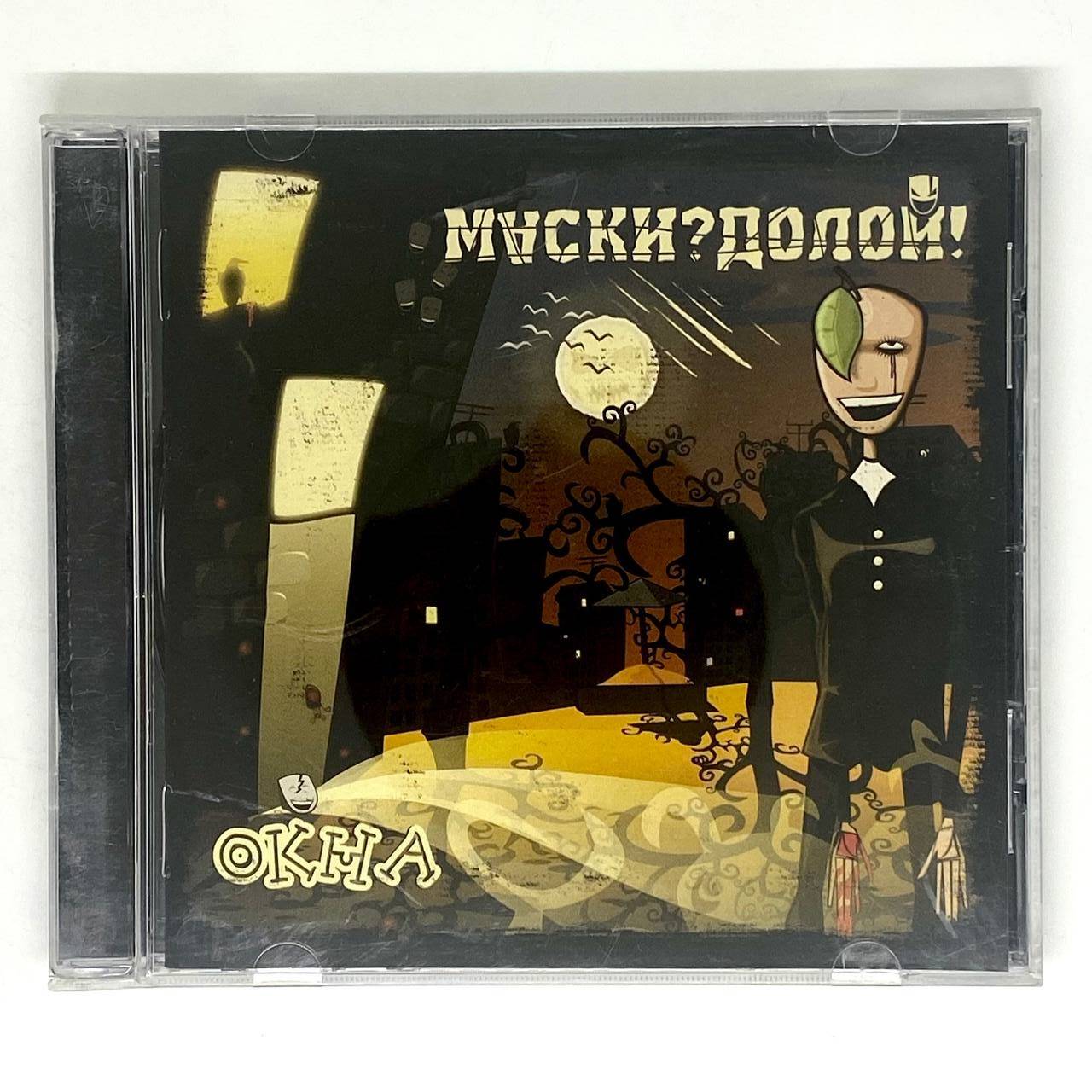 МАСКИ ДОЛОЙ - ОКНА