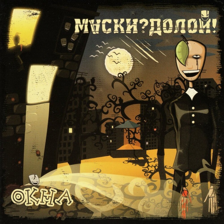 МАСКИ ДОЛОЙ - ОКНА