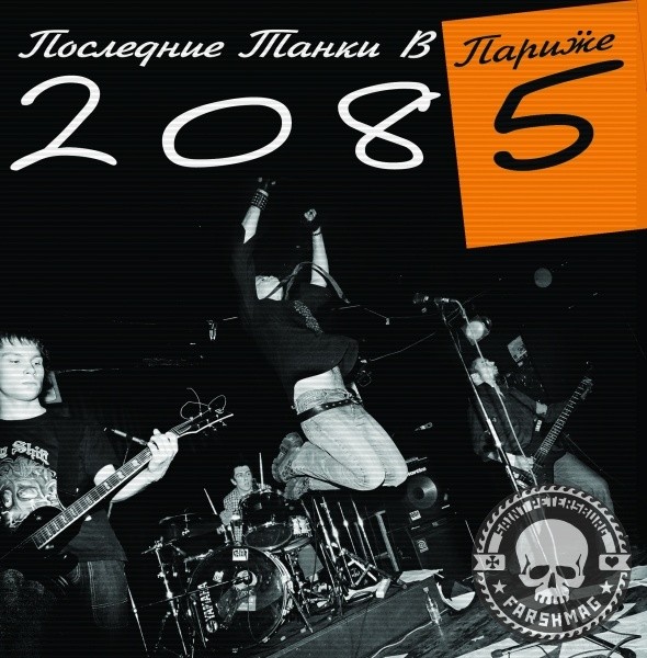 П.Т.В.П. (ПОСЛЕДНИЕ ТАНКИ В ПАРИЖЕ) - 2085