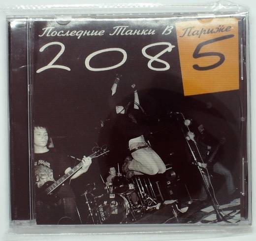 П.Т.В.П. (ПОСЛЕДНИЕ ТАНКИ В ПАРИЖЕ) - 2085