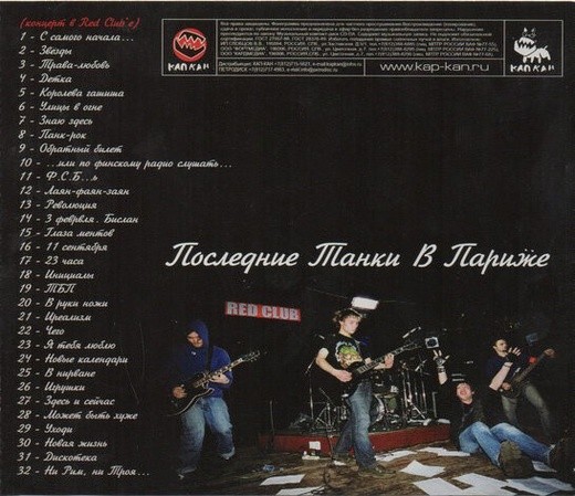 П.Т.В.П. (ПОСЛЕДНИЕ ТАНКИ В ПАРИЖЕ) - 2085