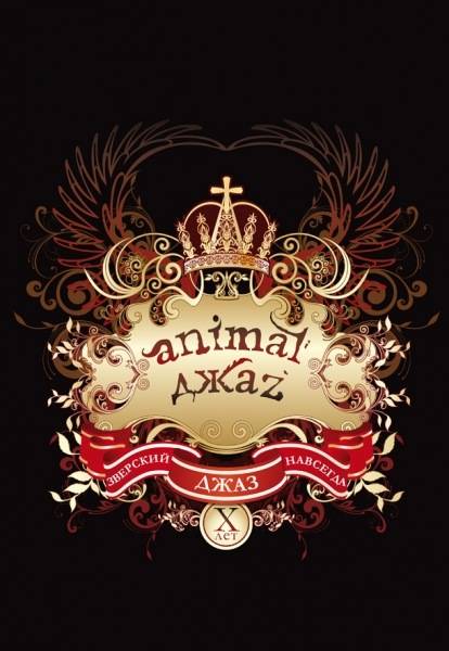 ANIMAL ДЖАZ - ЗВЕРСКИЙ ДЖАЗ НАВСЕГДА (КНИГА)
