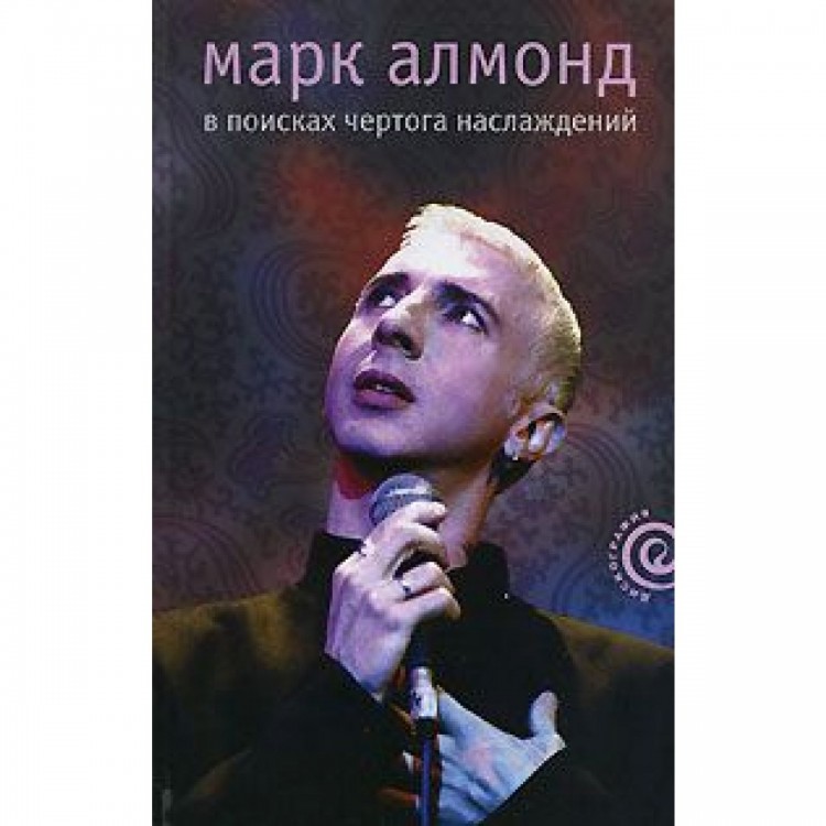 МАРК АЛМОНД - В поисках чертога наслаждений (MARC ALMOND)
