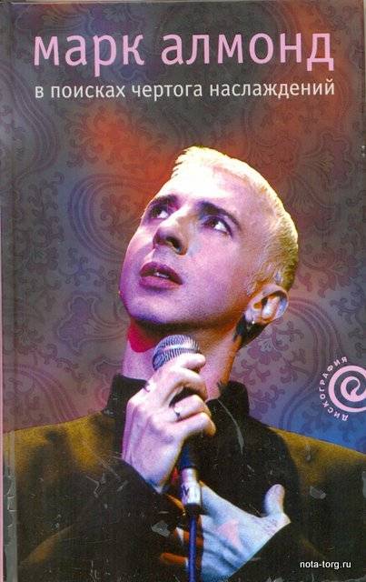 МАРК АЛМОНД - В поисках чертога наслаждений (MARC ALMOND)