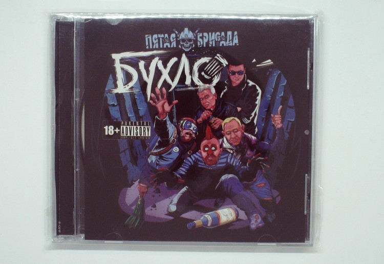 ПЯТАЯ БРИГАДА - БУХЛО