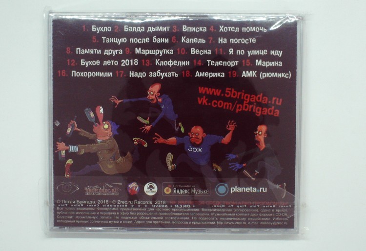 ПЯТАЯ БРИГАДА - БУХЛО