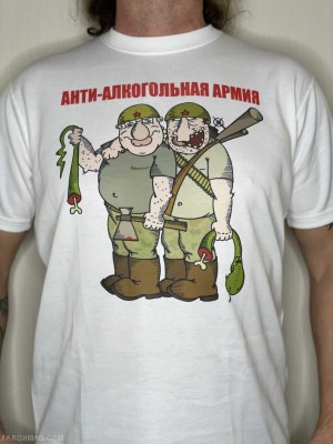 футболка - АНТИ - АЛКОГОЛЬНАЯ АРМИЯ