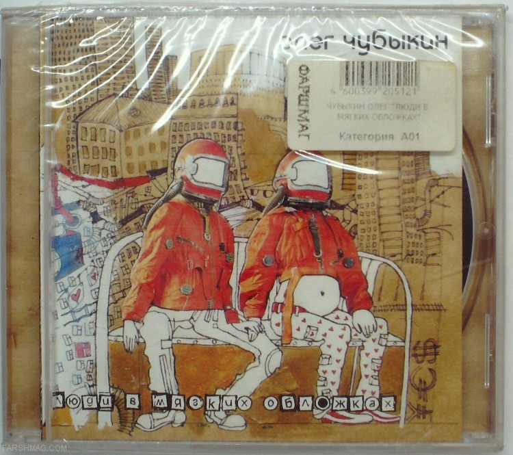 ЧУБЫКИН ОЛЕГ - ЛЮДИ В МЯГКИХ ОБЛОЖКАХ 