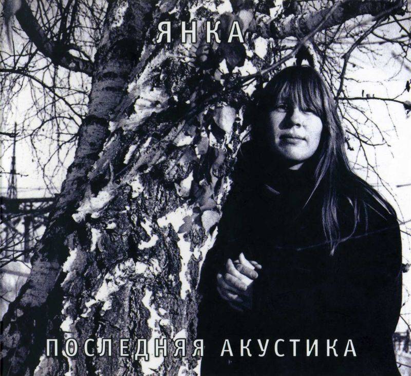 ЯНКА - ПОСЛЕДНЯЯ АКУСТИКА