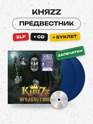 КняZz - Предвестник  (2LP+CD+буклет) синий винил