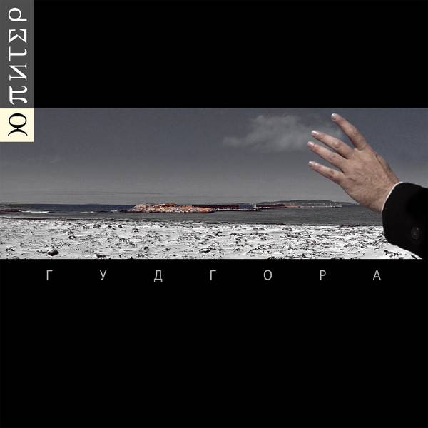 ЮПИТЕР — Гудгора (2LP)