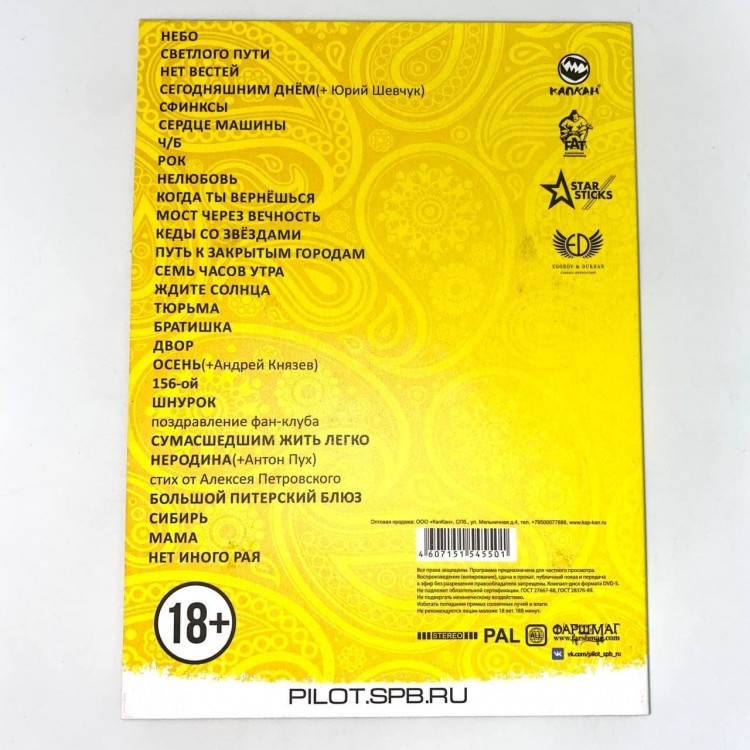 ПИЛОТ - ДВАДЦАТНИЧЕК! (...в Юбилейном, DVD)