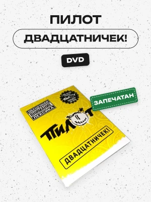 ПИЛОТ - ДВАДЦАТНИЧЕК! (...в Юбилейном, DVD)