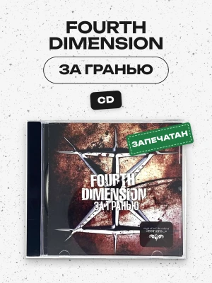 FOURTH DIMENSION - ЗА ГРАНЬЮ
