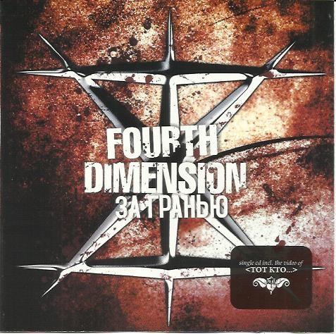 FOURTH DIMENSION - ЗА ГРАНЬЮ