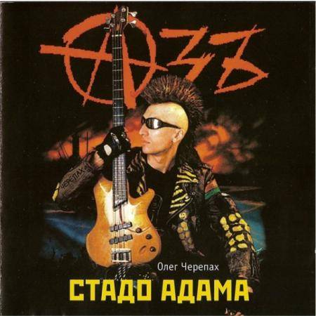 АЗЪ - СТАДО АДАМА