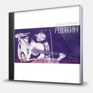 РЕВЯКИН ДМИТРИЙ - ВСЯКИЕ РАЗНЫЕ ПЕСНИ