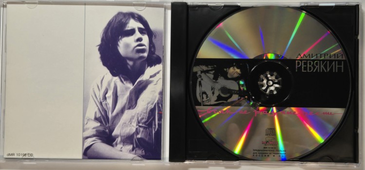 РЕВЯКИН ДМИТРИЙ - ВСЯКИЕ РАЗНЫЕ ПЕСНИ