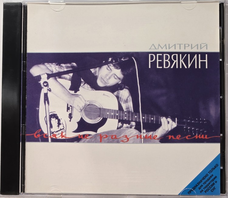 РЕВЯКИН ДМИТРИЙ - ВСЯКИЕ РАЗНЫЕ ПЕСНИ