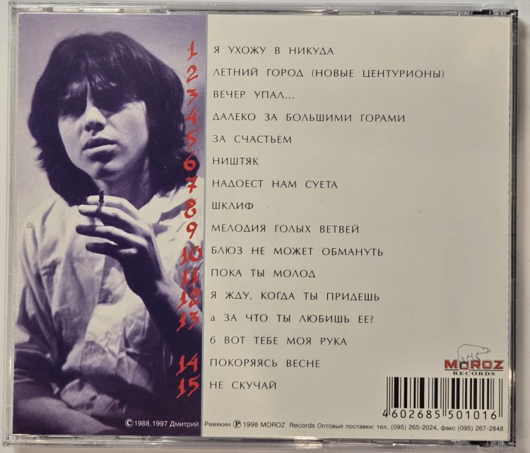 РЕВЯКИН ДМИТРИЙ - ВСЯКИЕ РАЗНЫЕ ПЕСНИ