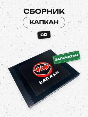 СБОРНИК (CD) - КАПКАН