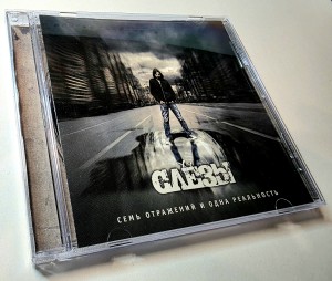 СЛЁЗЫ (СЛЕЗЫ) - СЕМЬ ОТРАЖЕНИЙ И ОДНА РЕАЛЬНОСТЬ (CD)