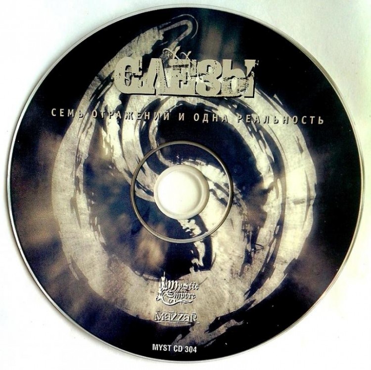 СЛЁЗЫ (СЛЕЗЫ) - СЕМЬ ОТРАЖЕНИЙ И ОДНА РЕАЛЬНОСТЬ (CD)