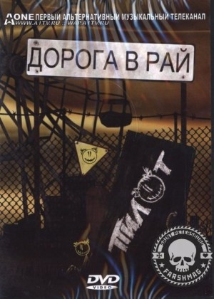 ПИЛОТ - ДОРОГА В РАЙ (DVD)