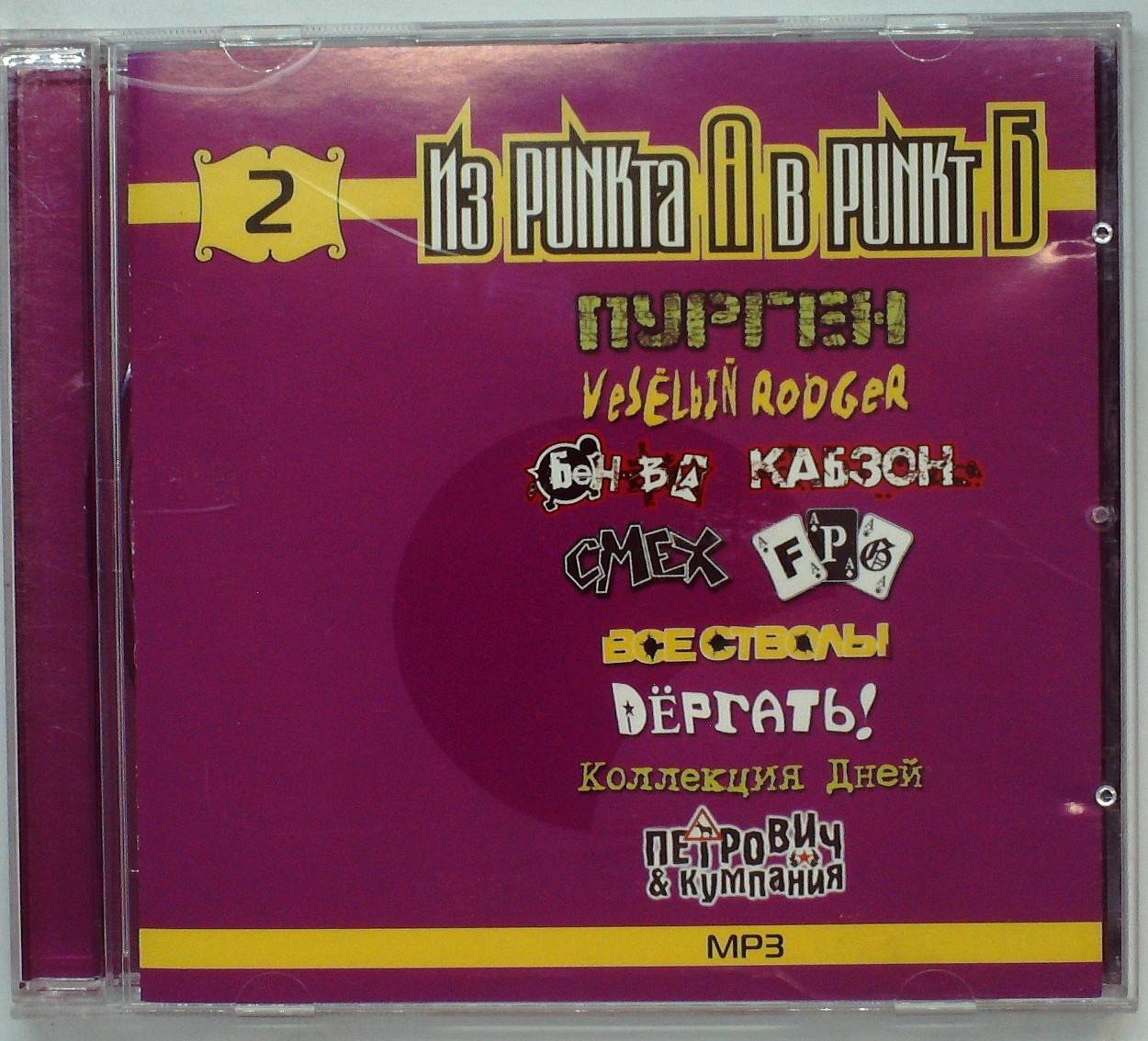Из PUNKта А в PUNKт Б - 2 (ПУРГЕН,СМЕХ,КОЛЛЕКЦИЯ ДНЕЙ, F.P.G.) (MP3)