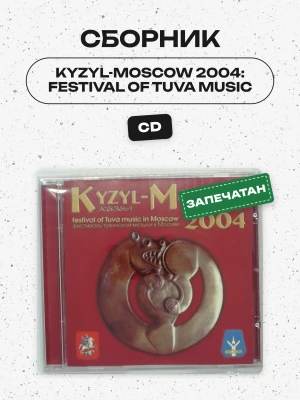 СБОРНИК (CD) - KYZYL-MOSCOW 2004: FESTIVAL OF TUVA MUSIC