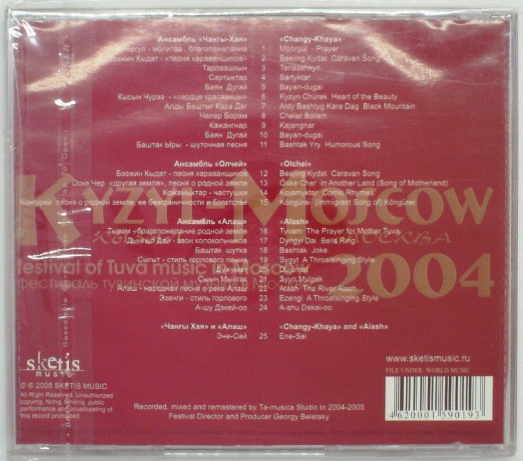 СБОРНИК (CD) - KYZYL-MOSCOW 2004: FESTIVAL OF TUVA MUSIC