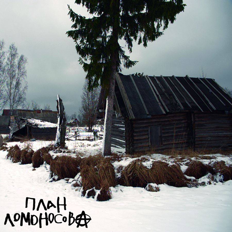 ПЛАН ЛОМОНОСОВА - III