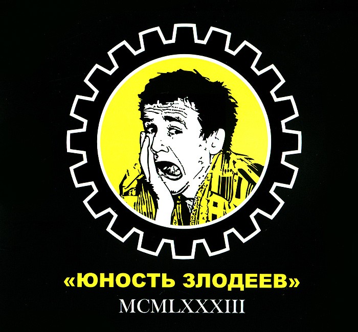 ЮНОСТЬ ЗЛОДЕЕВ - MCMLXXXIII