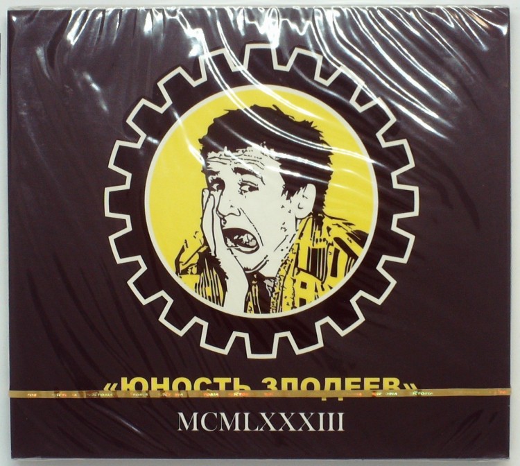 ЮНОСТЬ ЗЛОДЕЕВ - MCMLXXXIII
