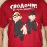 футболка - СВОЛОЧИ ВОЗВРАЩАЮТСЯ (красная)