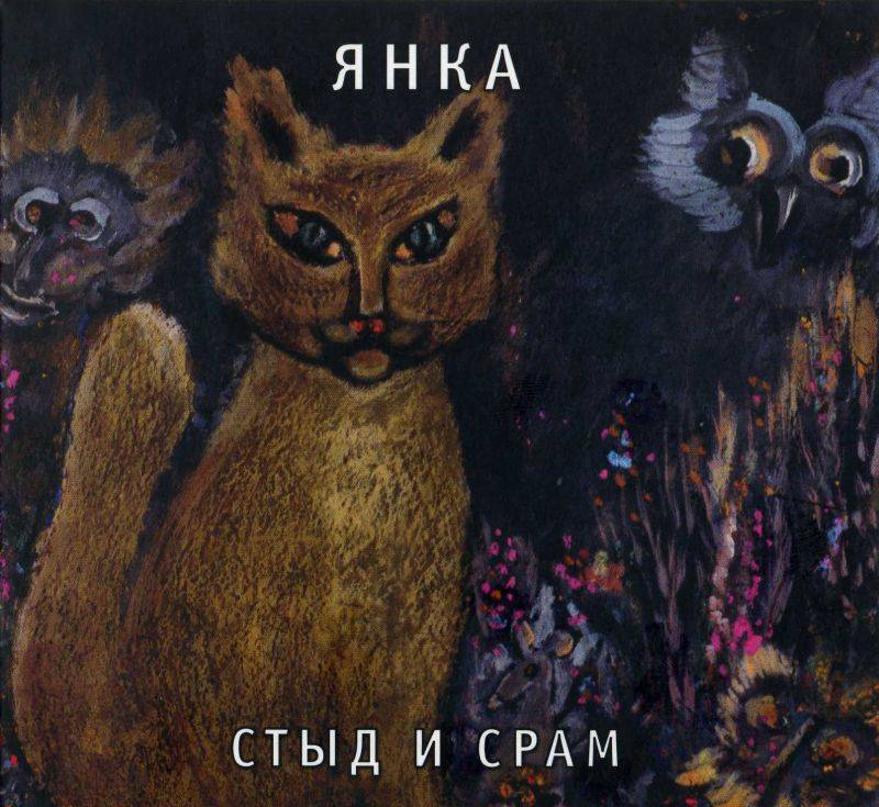 ЯНКА - СТЫД И СРАМ