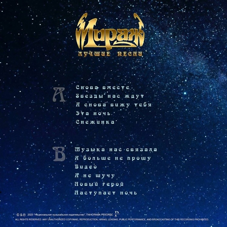 Мираж - Лучшие Песни (LP) 
