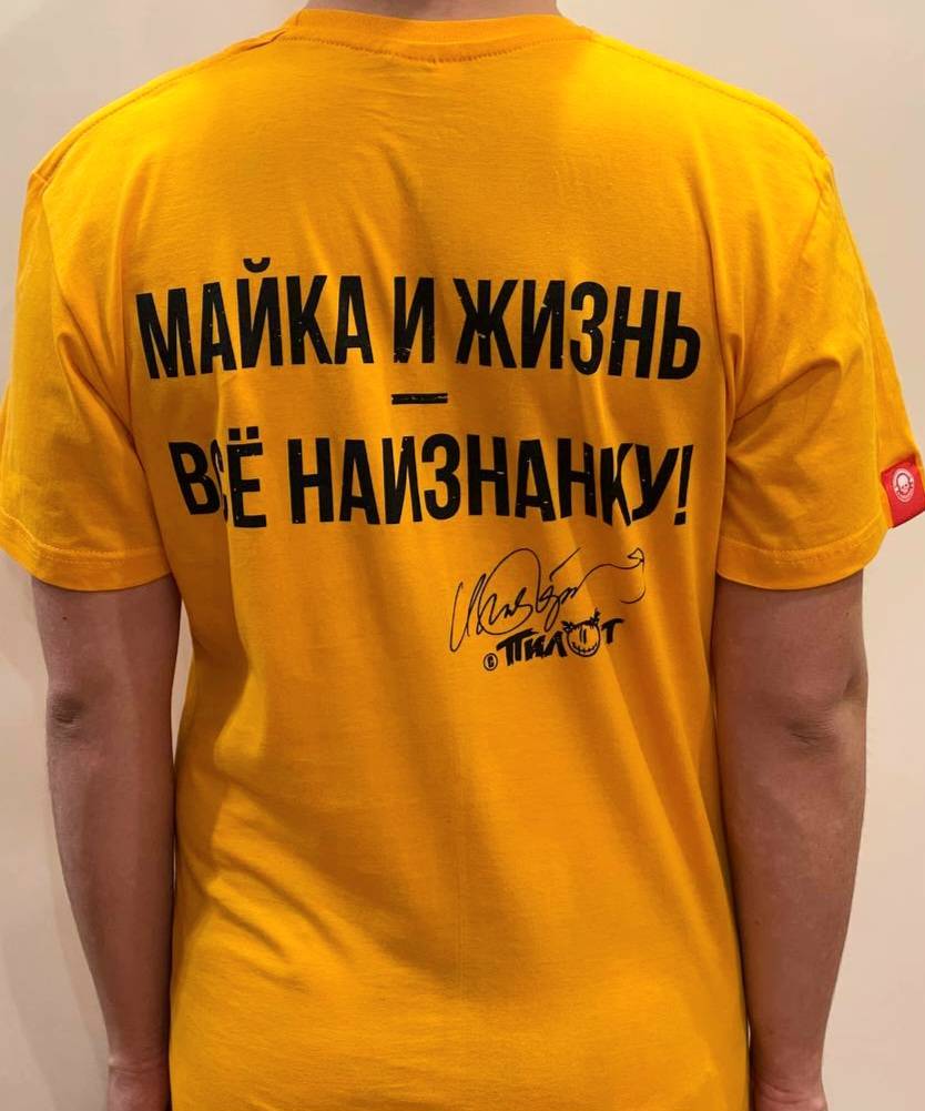 футболка - ПИЛОТ (МАЙКА И ЖИЗНЬ, ЖЕЛТАЯ)