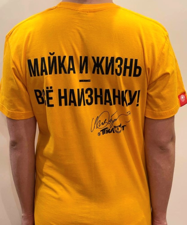 футболка - ПИЛОТ (МАЙКА И ЖИЗНЬ, ЖЕЛТАЯ)