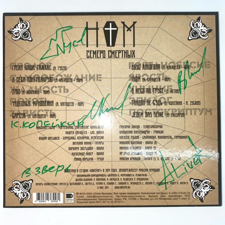 НОМ - СЕМЕРО СМЕРТНЫХ (с автографами)