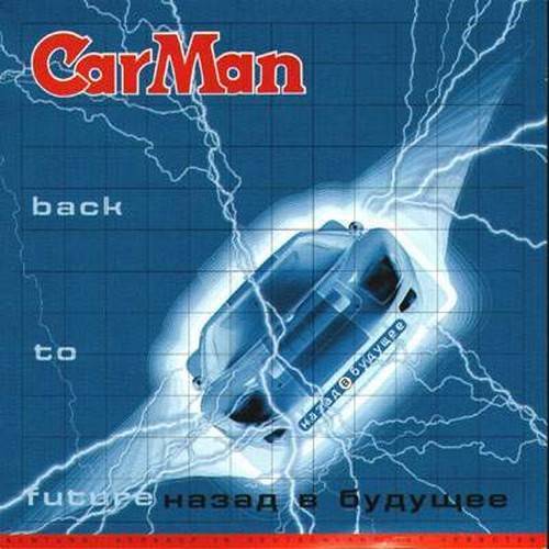 CARMAN - НАЗАД В БУДУЩЕЕ
