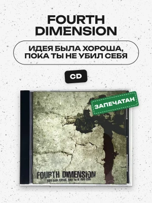 FOURTH DIMENSION - ИДЕЯ БЫЛА ХОРОША, ПОКА ТЫ НЕ УБИЛ СЕБЯ