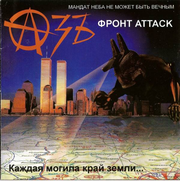 АЗЪ - ФРОНТ ATTACK
