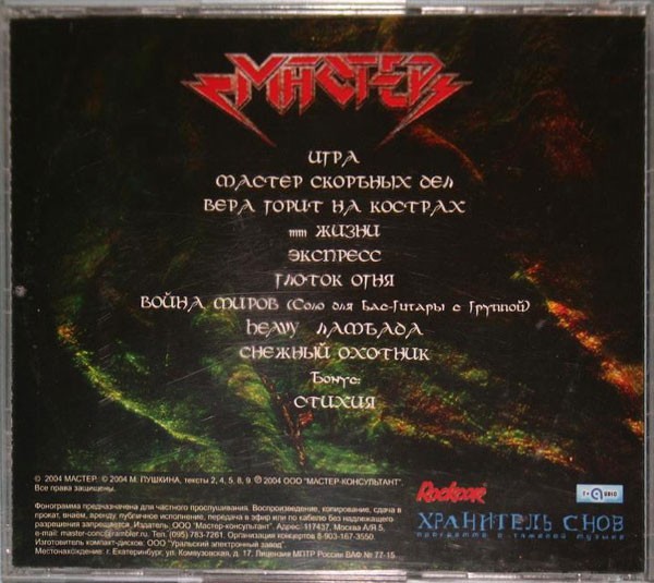 МАСТЕР - 33 ЖИЗНИ