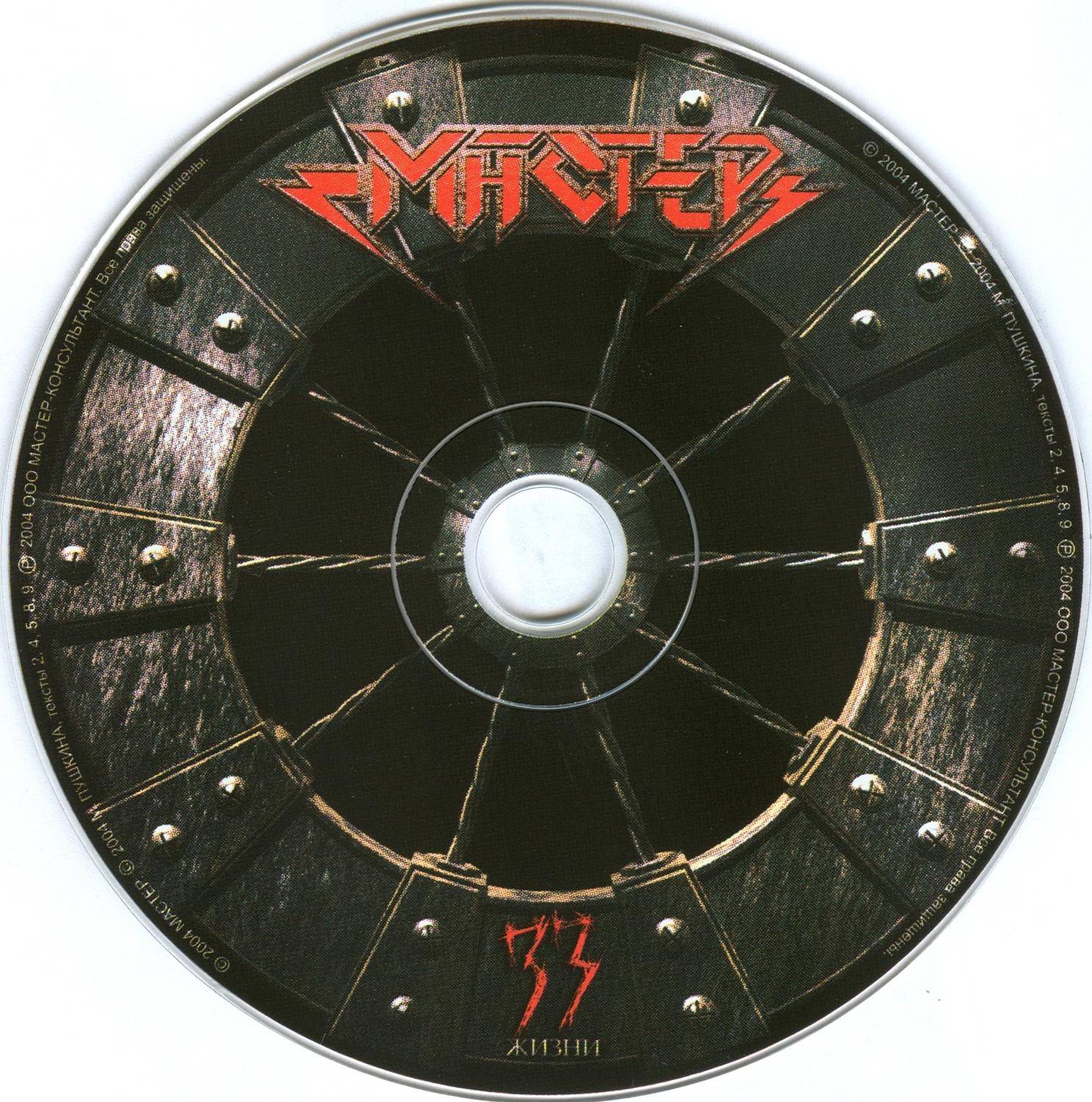 МАСТЕР - 33 ЖИЗНИ