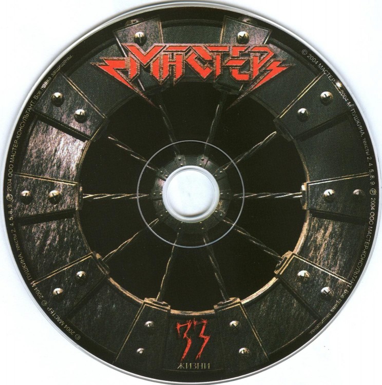 МАСТЕР - 33 ЖИЗНИ