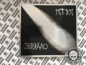 П.Т.В.П. (ПОСЛЕДНИЕ ТАНКИ В ПАРИЖЕ) - ЗЕРКАЛО