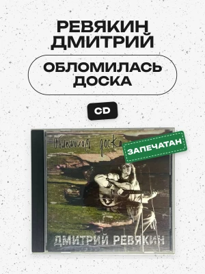 РЕВЯКИН ДМИТРИЙ - ОБЛОМИЛАСЬ ДОСКА