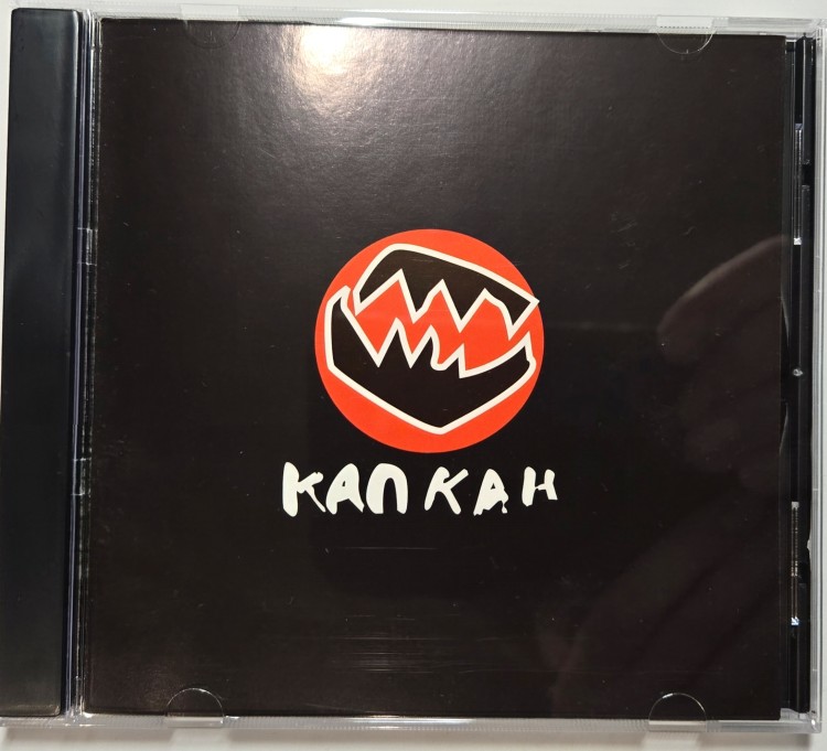 СБОРНИК - КАПКАН (CD)